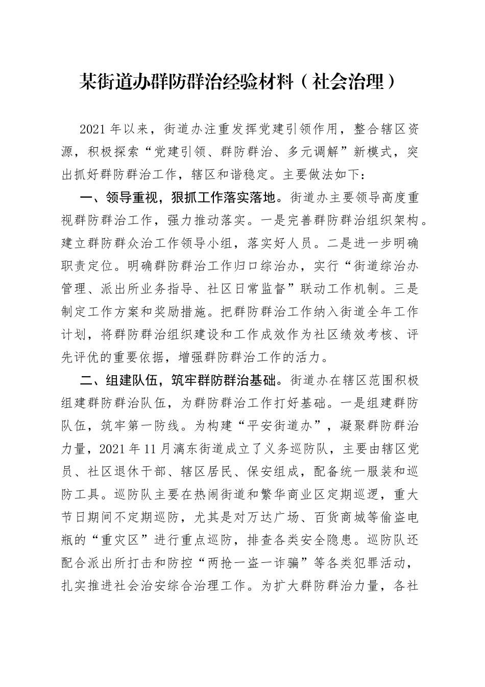 某街道办群防群治经验材料（社会治理）5363_第1页