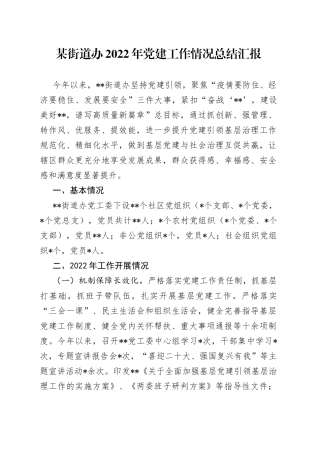 某街道办2022年党建工作情况总结汇报493