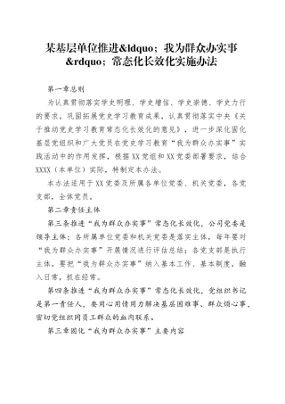 某基层单位推进我为群众办实事常态化长效化实施办法