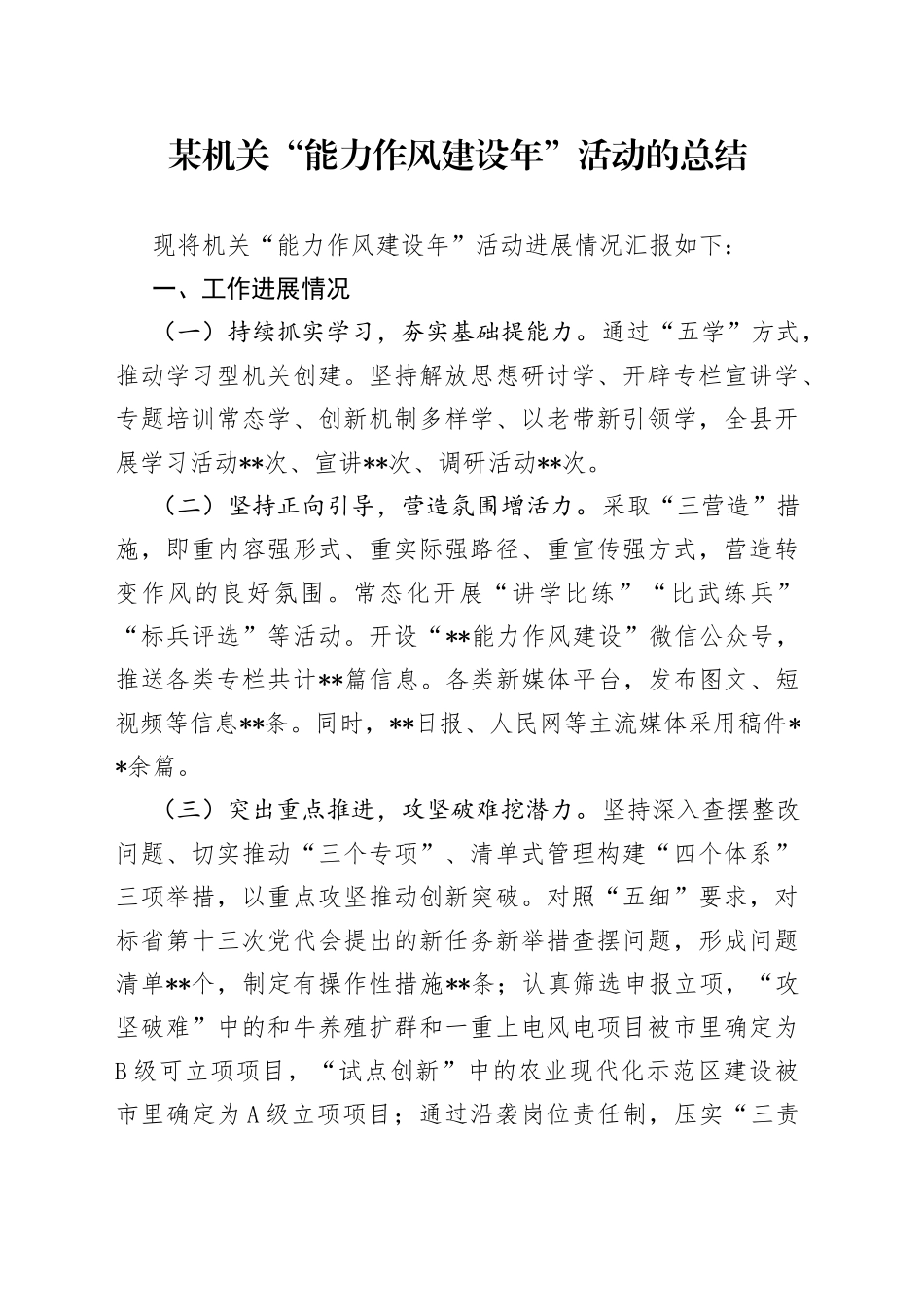 某机关“能力作风建设年”活动的总结_第1页