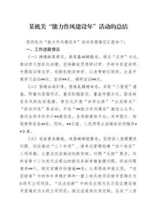 某机关“能力作风建设年”活动的总结