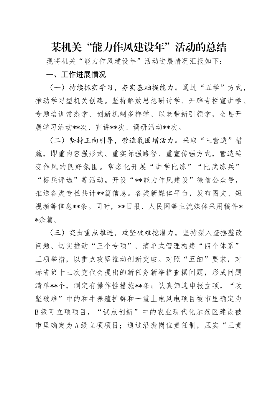 某机关“能力作风建设年”活动的总结（1）_第1页