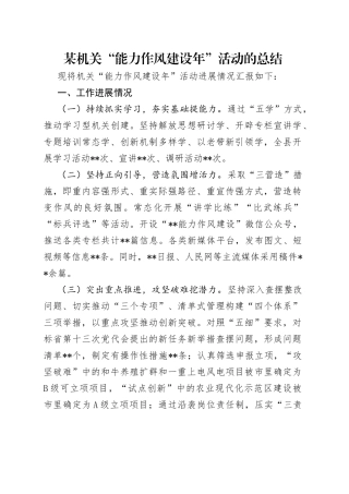 某机关“能力作风建设年”活动的总结（1）