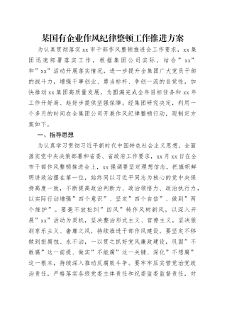 某国有企业作风纪律整顿工作推进方案