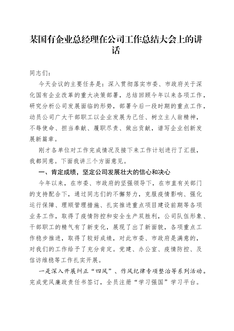 某国有企业总经理在公司工作总结大会上的讲话_第1页