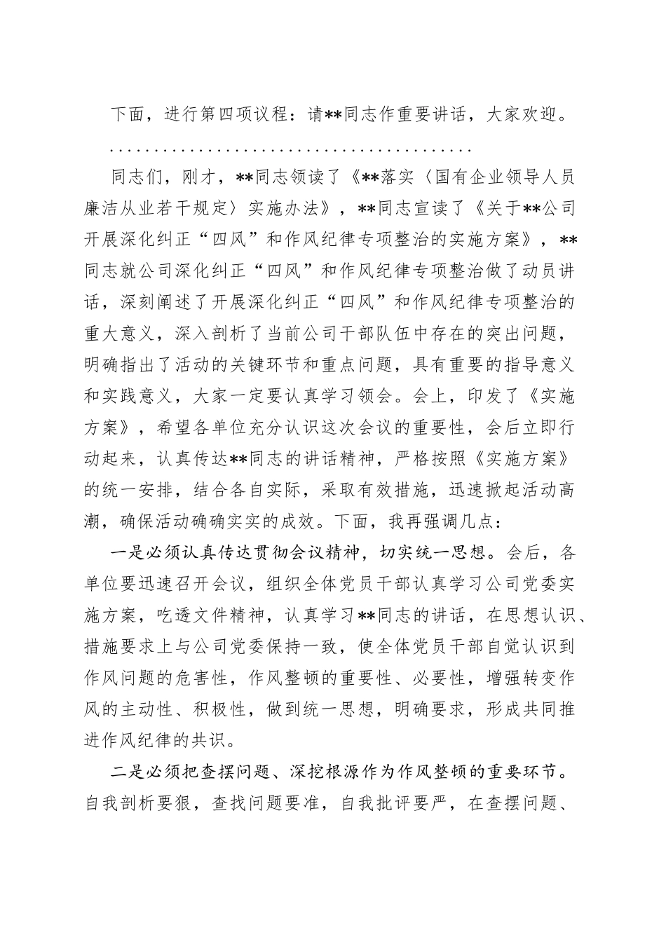 某国有企业深化纠正“四风”和作风纪律专项整顿会议主持词_第2页