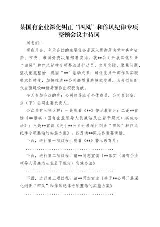 某国有企业深化纠正“四风”和作风纪律专项整顿会议主持词