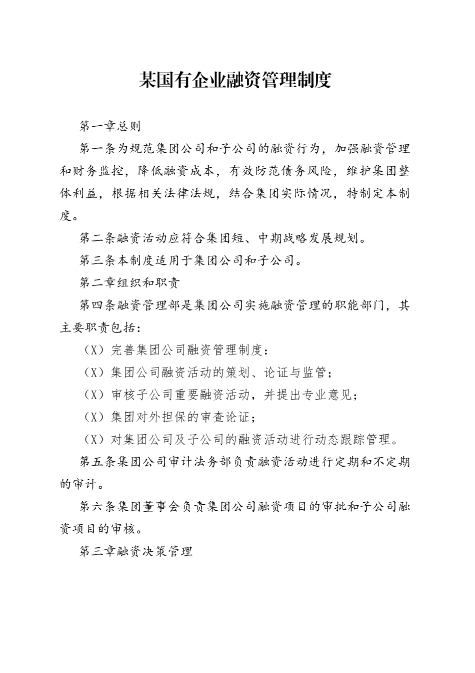 某国有企业融资管理制度_第1页