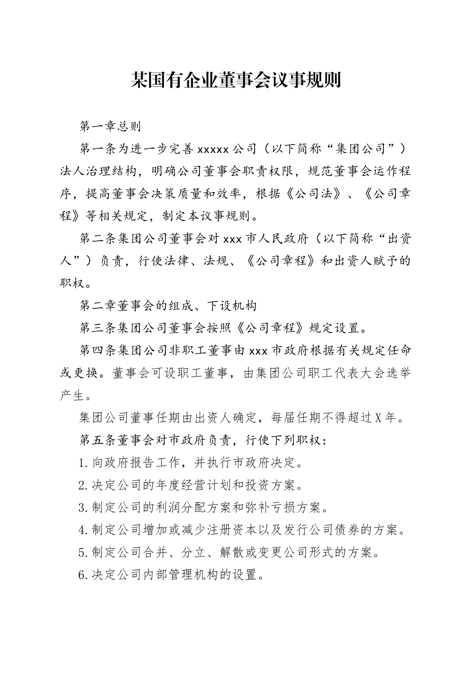 某国有企业董事会议事规则_第1页