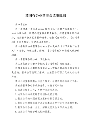 某国有企业董事会议事规则