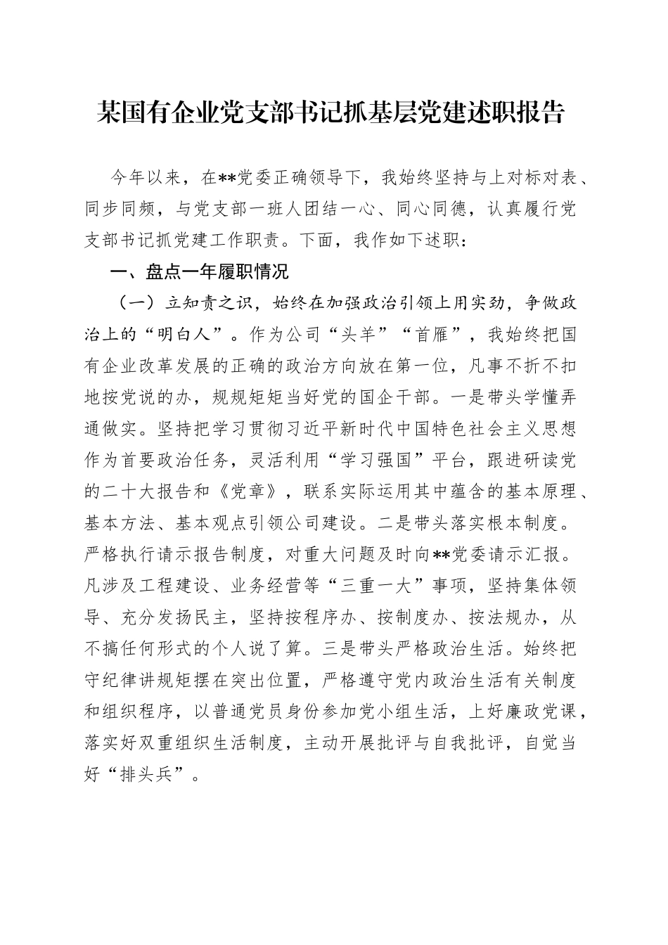 某国有企业党支部书记抓基层党建述职报告250_第1页