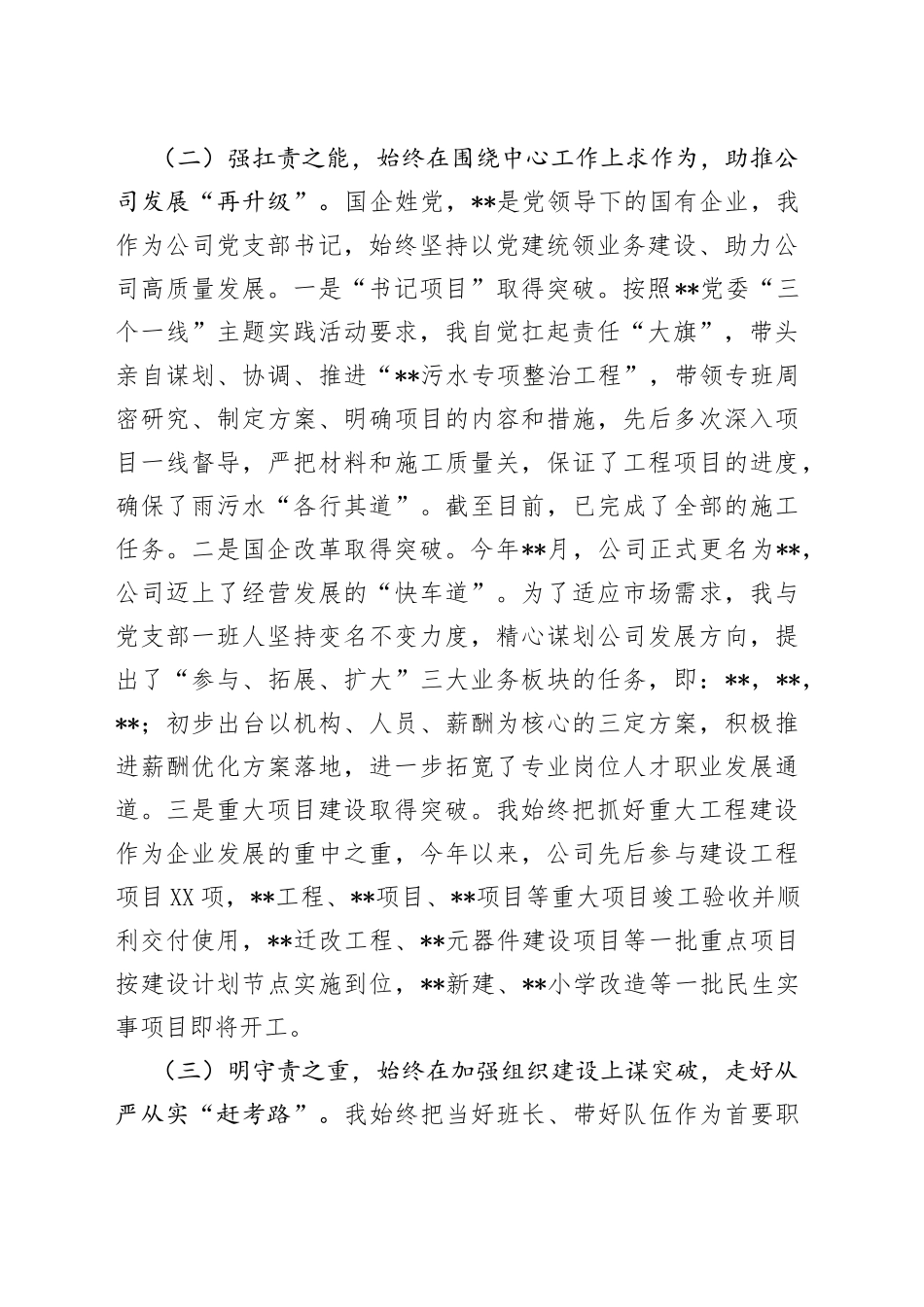 某国有企业党支部书记抓基层党建述职报告250_第2页