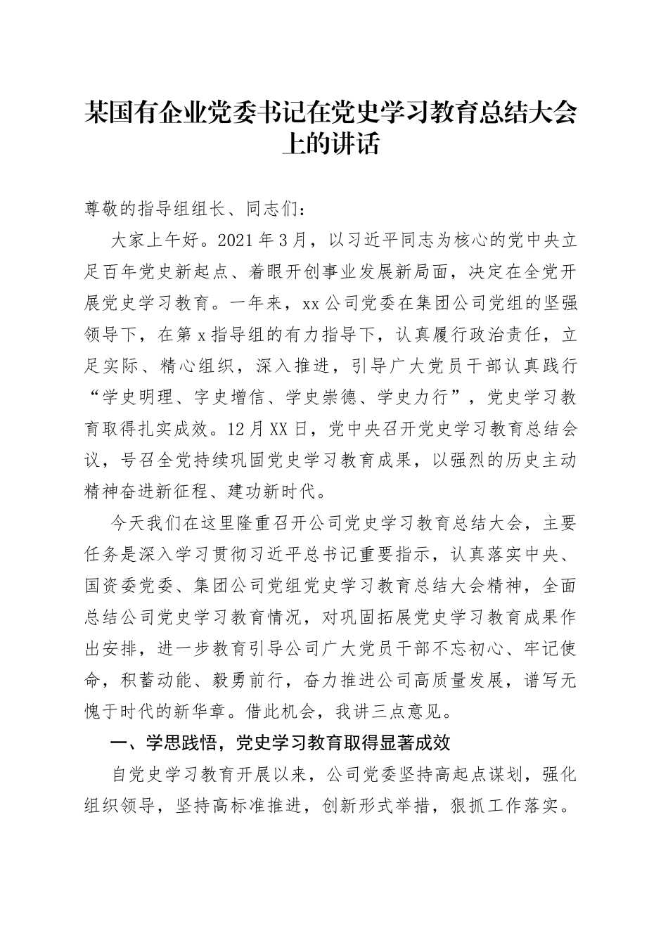 某国有企业党委书记在党史学习教育总结大会上的讲话_第1页