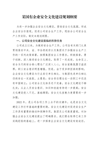 某国有企业安全文化建设规划纲要