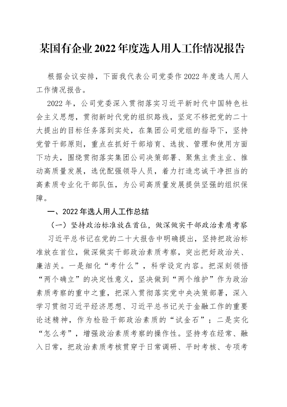 某国有企业2022年度选人用人工作情况报告9_第1页