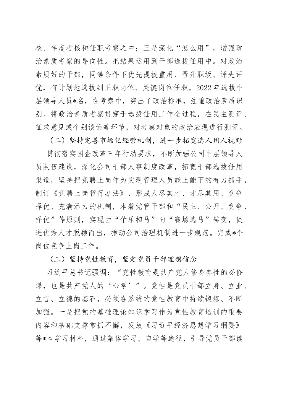 某国有企业2022年度选人用人工作情况报告9_第2页