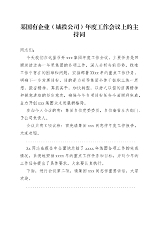 某国有企业（城投公司）年度工作会议上的主持词