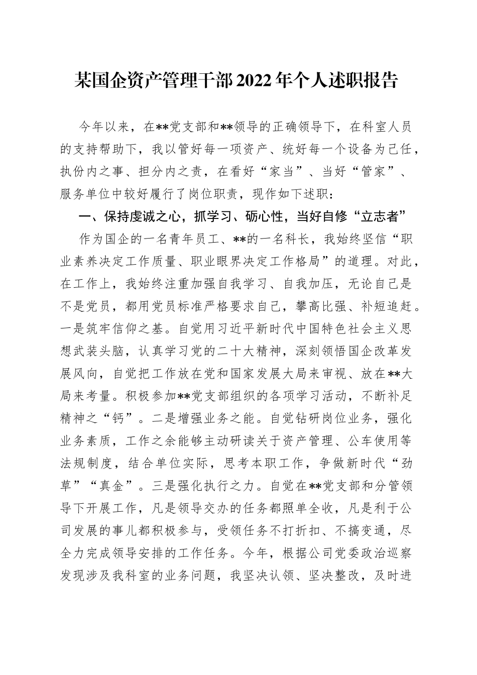 某国企资产管理干部2022年个人述职报告76_第1页
