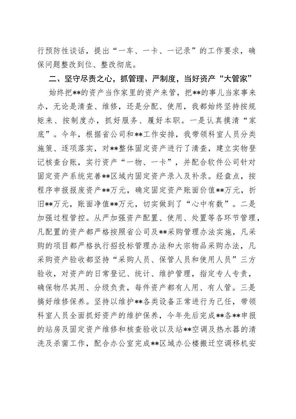 某国企资产管理干部2022年个人述职报告76_第2页
