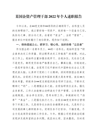 某国企资产管理干部2022年个人述职报告76
