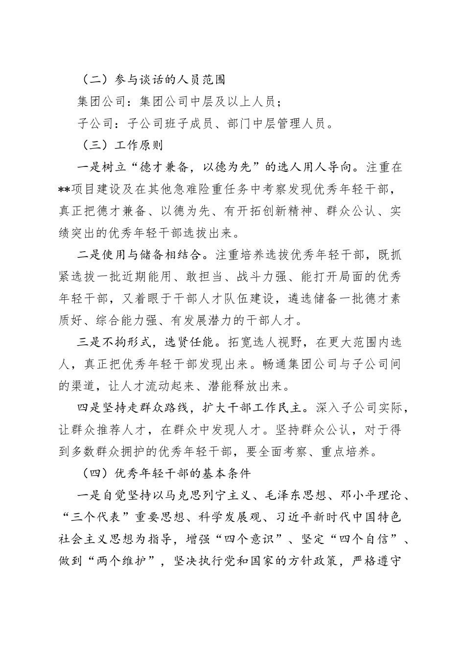 某国企优秀年轻干部选拔调研方案_第2页