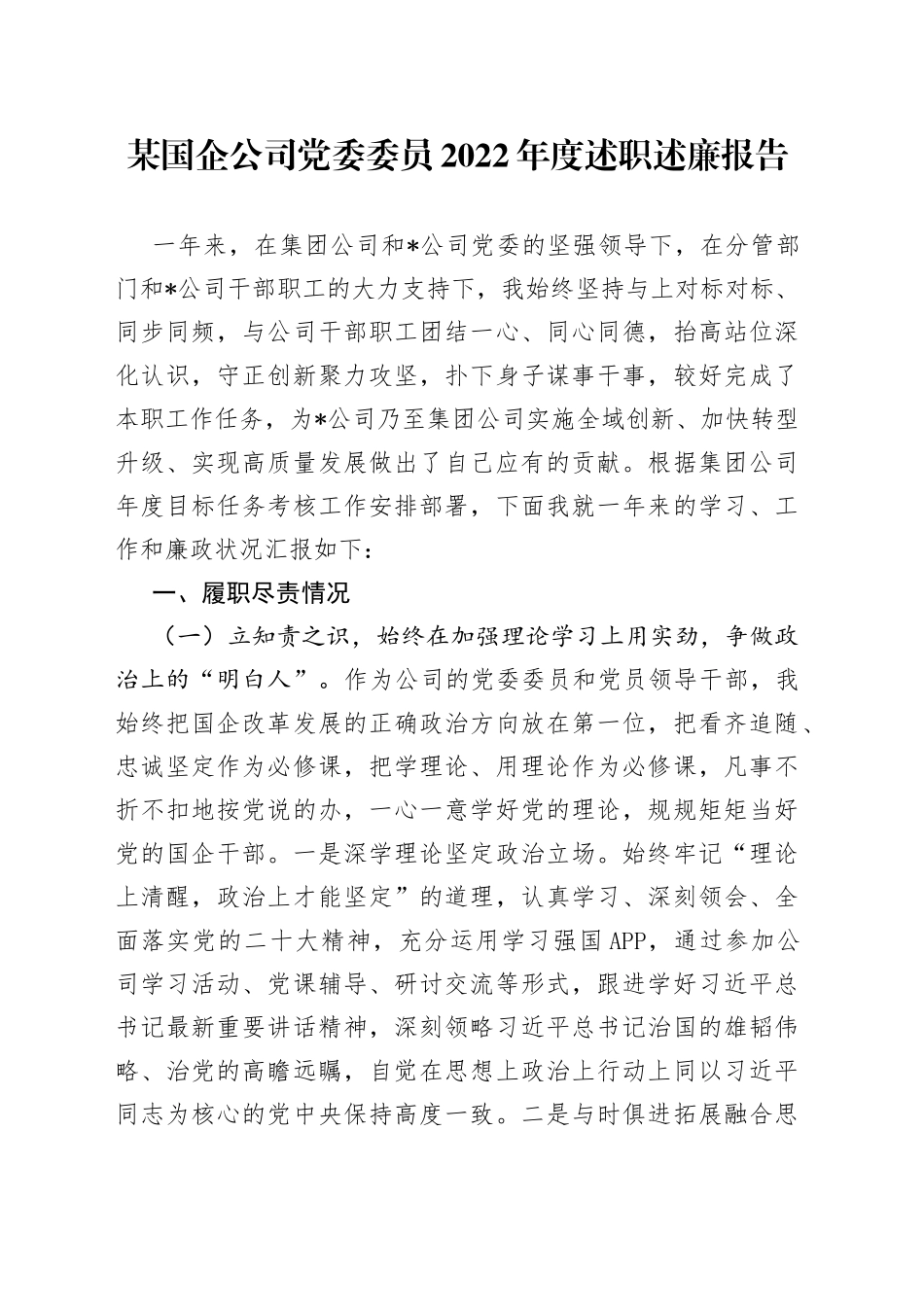 某国企公司党委委员2022年度述职述廉报告0_第1页
