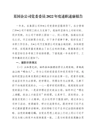 某国企公司党委委员2022年度述职述廉报告0