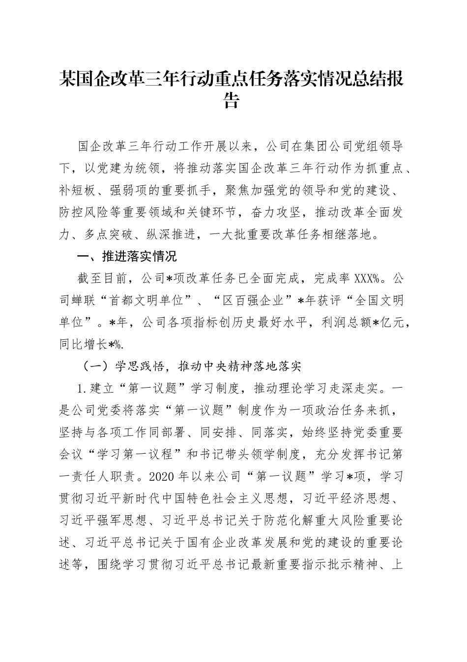 某国企改革三年行动重点任务落实情况总结报告_第1页