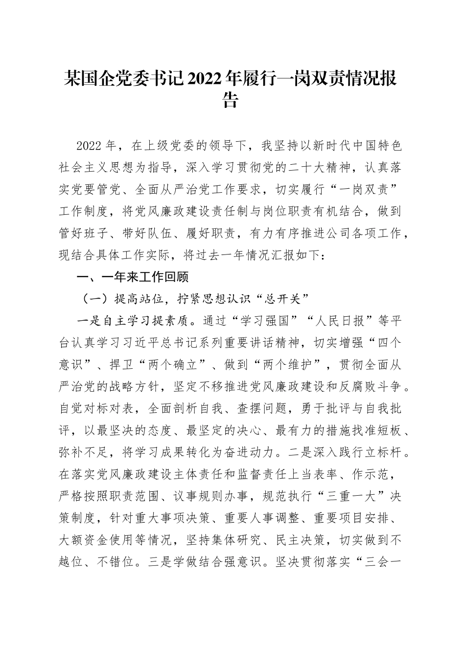 某国企党委书记2022年履行一岗双责情况报告2_第1页