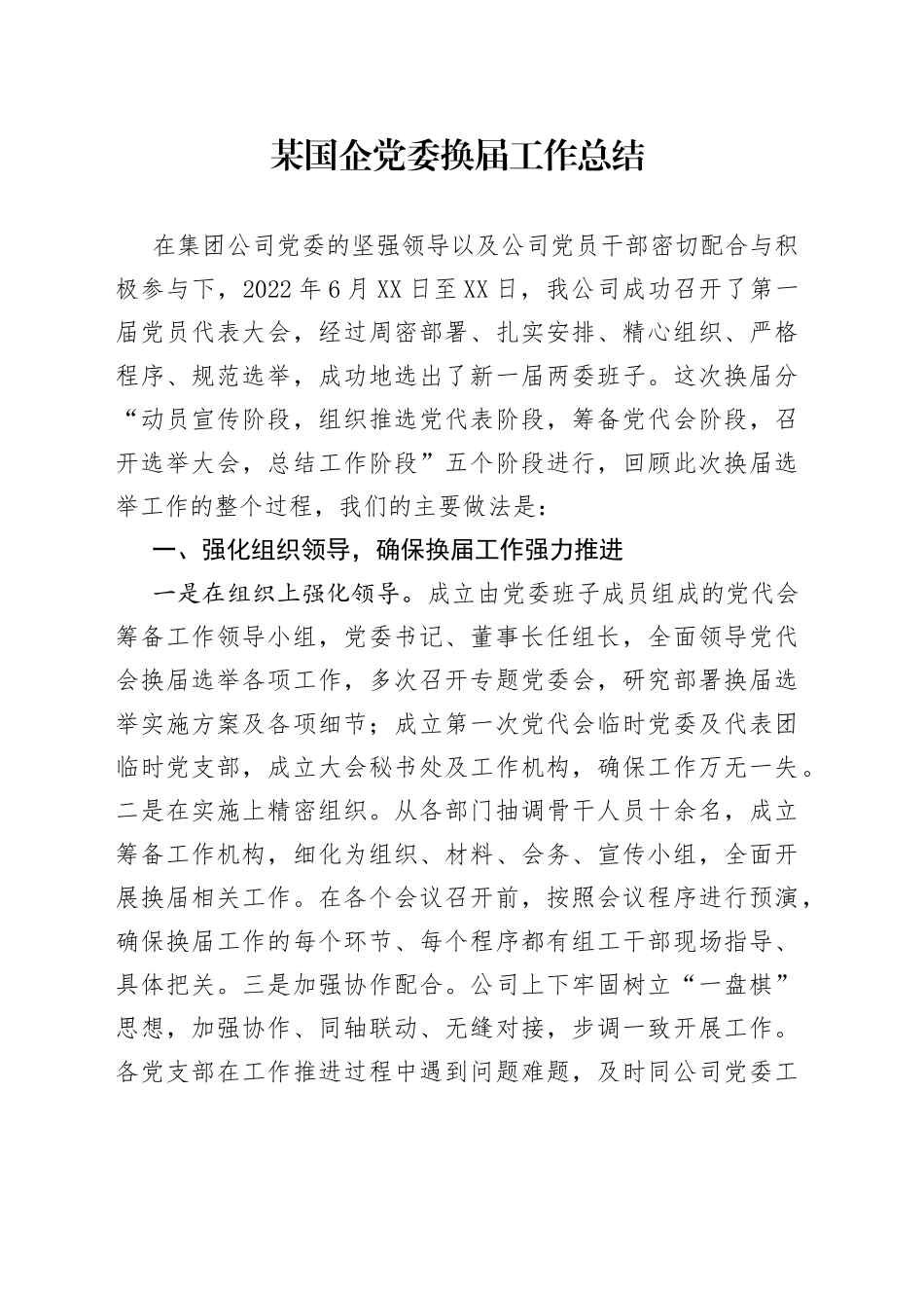 某国企党委换届工作总结_第1页