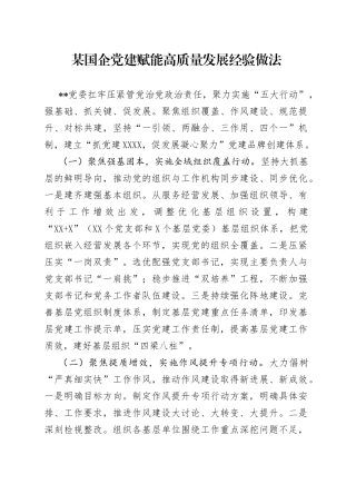 某国企党建赋能高质量发展经验做法