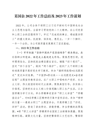 某国企2022年工作总结及2023年工作谋划25