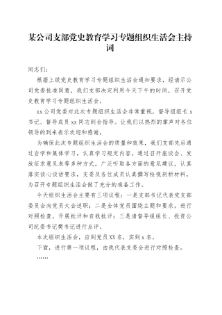 某公司支部党史教育学习专题组织生活会主持词