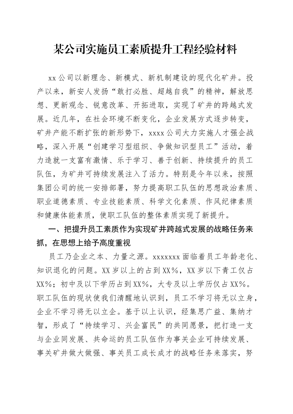 某公司实施员工素质提升工程经验材料_第1页