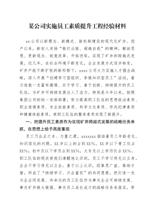某公司实施员工素质提升工程经验材料