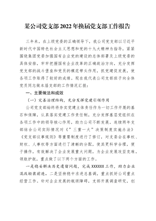 某公司党支部2022年换届党支部工作报告