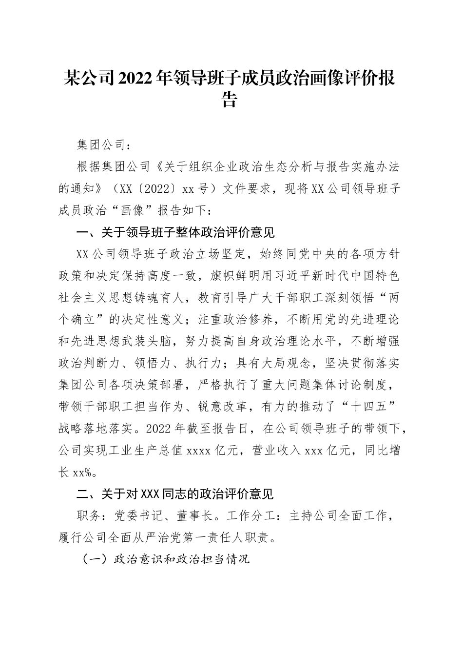 某公司2022年领导班子成员政治画像评价报告552_第1页