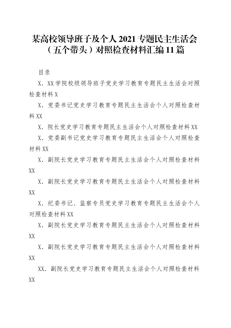 某高校领导班子及个人2021专题民主生活会（五个带头）对照检查材料汇编11篇_第1页
