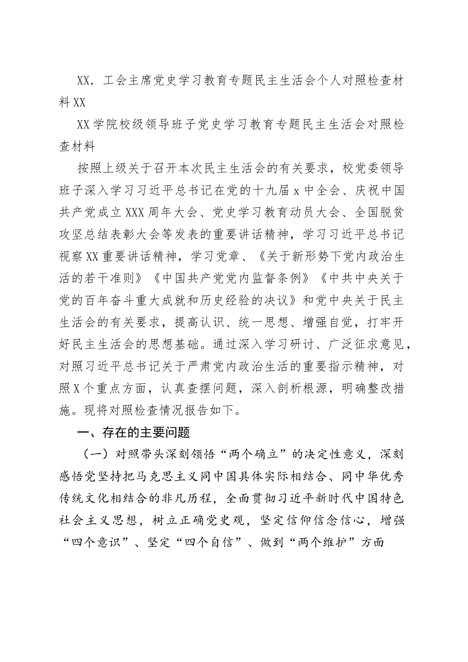 某高校领导班子及个人2021专题民主生活会（五个带头）对照检查材料汇编11篇_第2页