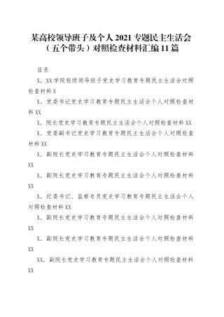 某高校领导班子及个人2021专题民主生活会（五个带头）对照检查材料汇编11篇