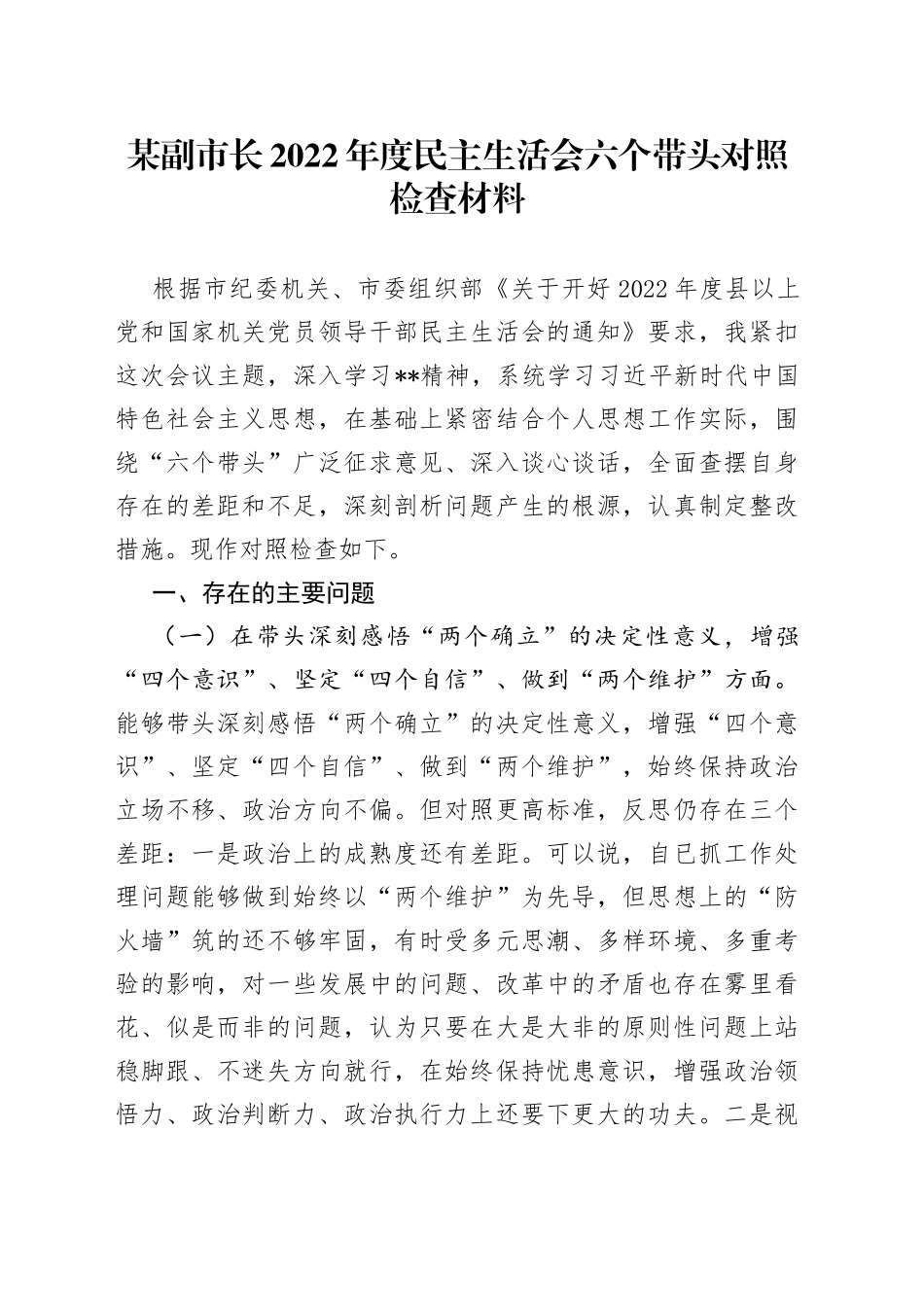 某副市长2022年度民主生活会六个带头对照检查材料759_第1页