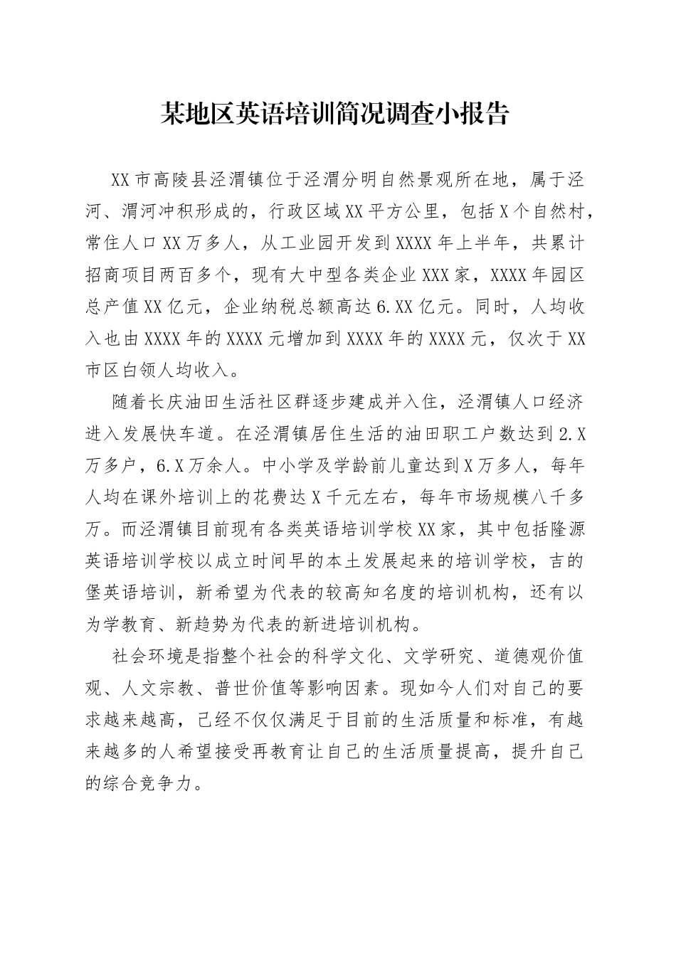 某地区英语培训简况调查小报告_第1页