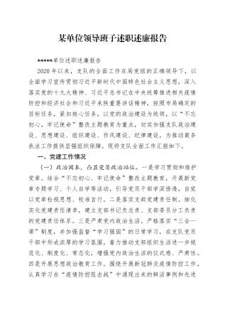 某单位领导班子述职述廉报告