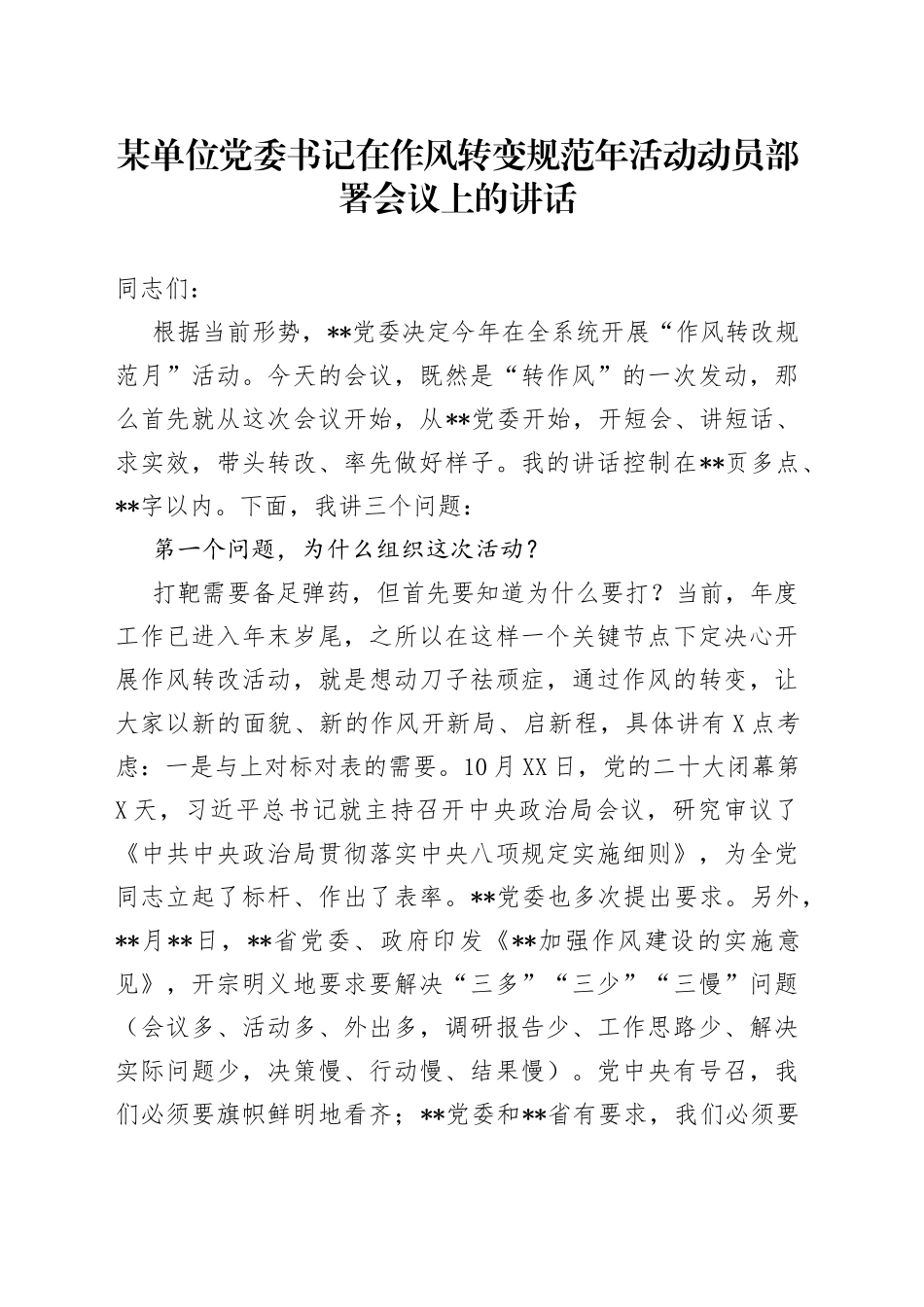 某单位党委书记在作风转变规范年活动动员部署会议上的讲话7_第1页
