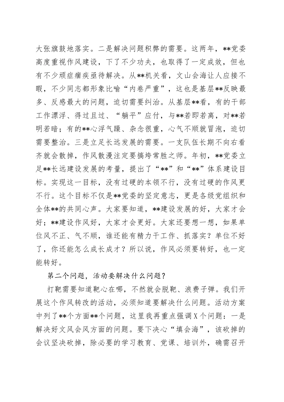 某单位党委书记在作风转变规范年活动动员部署会议上的讲话7_第2页