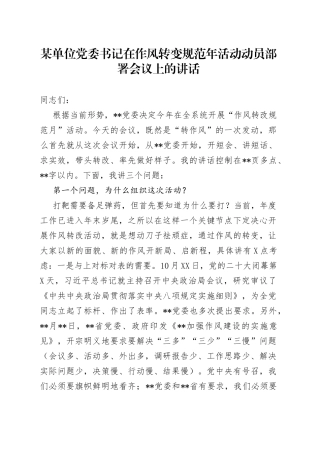 某单位党委书记在作风转变规范年活动动员部署会议上的讲话7