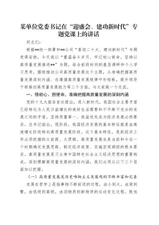 某单位党委书记在“迎盛会、建功新时代”专题党课上的讲话