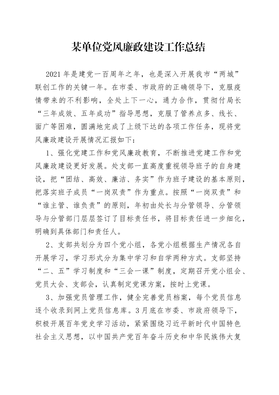 某单位党风廉政建设工作总结_第1页