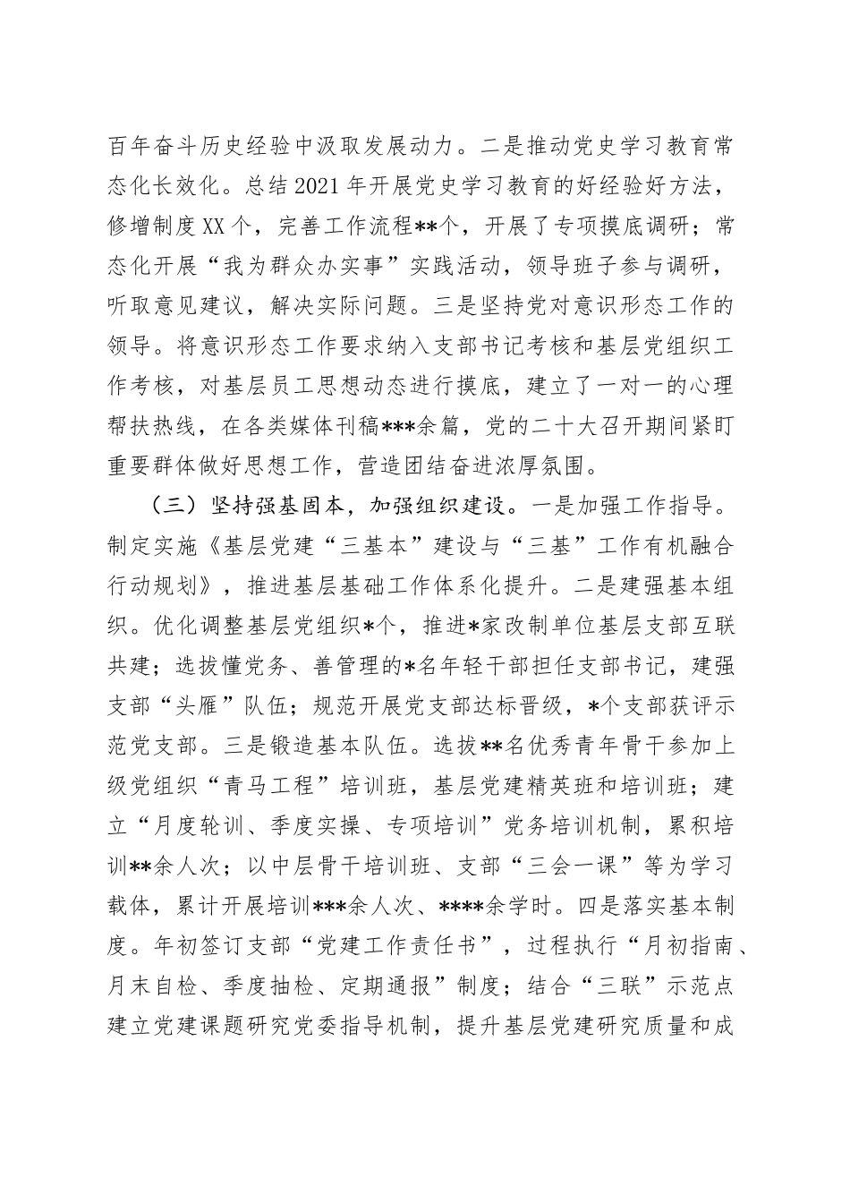 某单位2022年全面从严治党工作总结1_第2页