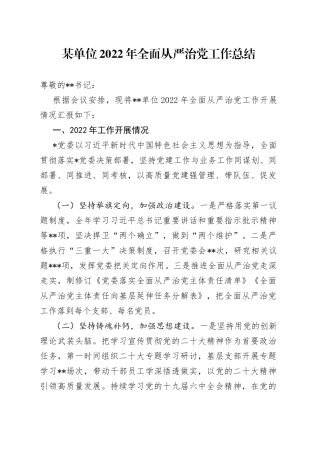 某单位2022年全面从严治党工作总结1